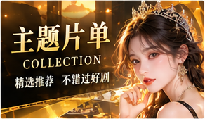 跟着心情挑故事主题视觉