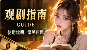 开启个人观剧路线主题视觉